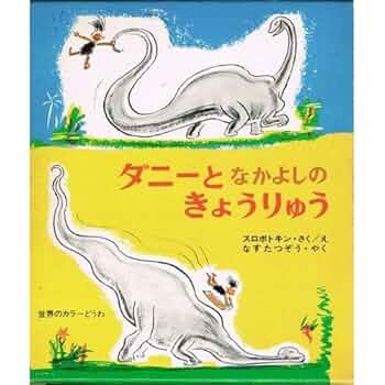 Amazon.co.jp: ダニーとなかよしのきょうりゅう (世界のカラー